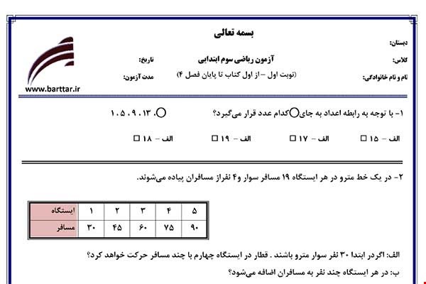 نمونه سوال ریاضی سوم فصل 1تا 4 (نوبت اول) نمونه 2جدید با جواب