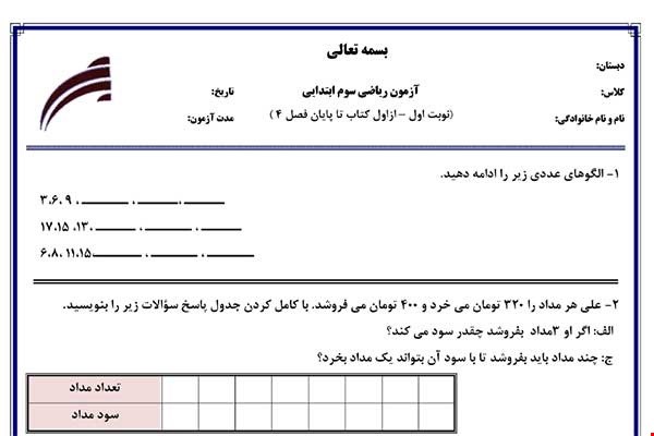 نمونه سوال ریاضی سوم فصل 1تا 4 (نوبت اول) نمونه 3جدید با جواب