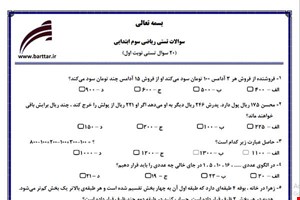 نمونه سوال ریاضی سوم فصل 1تا 4 (نوبت اول تستی) نمونه 1 جدید با جواب