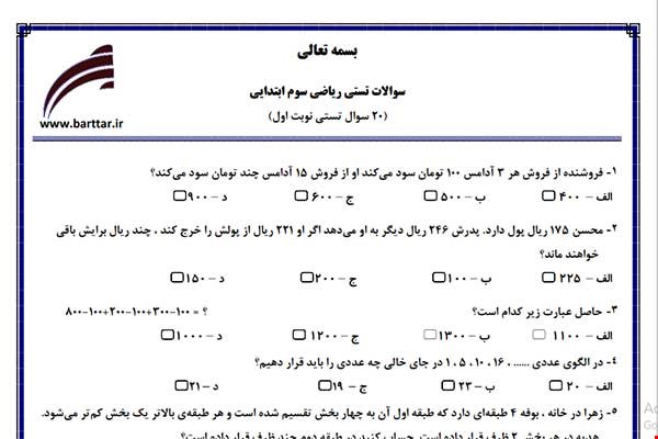 نمونه سوال ریاضی سوم فصل 1تا 4 (نوبت اول تستی) نمونه 1 جدید با جواب