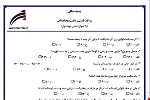 نمونه سوال ریاضی سوم فصل 1تا 4 (نوبت اول تستی) نمونه 2جدید با جواب