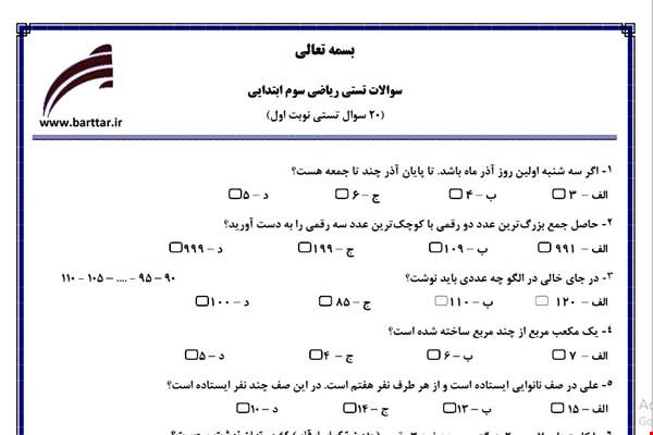 نمونه سوال ریاضی سوم فصل 1تا 4 (نوبت اول تستی) نمونه 2جدید با جواب