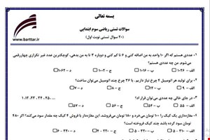نمونه سوال ریاضی سوم فصل 1تا 4 (نوبت اول تستی) نمونه 3جدید با جواب