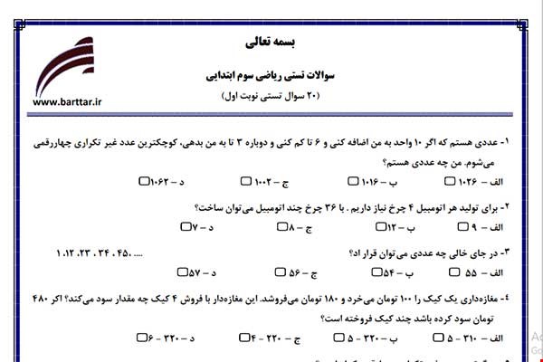 نمونه سوال ریاضی سوم فصل 1تا 4 (نوبت اول تستی) نمونه 3جدید با جواب