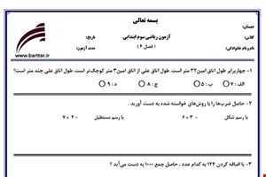 نمونه سوال ریاضی سوم فصل4 (ضرب و تقسیم) نمونه1 جدید با جواب