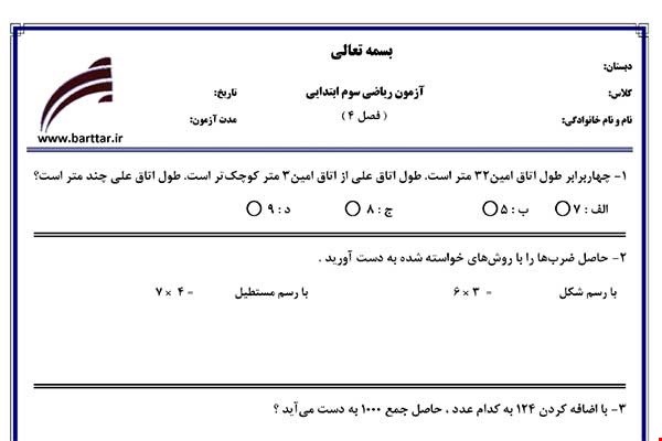 نمونه سوال ریاضی سوم فصل4 (ضرب و تقسیم) نمونه1 جدید با جواب