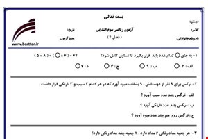 نمونه سوال ریاضی سوم فصل4 (ضرب و تقسیم) نمونه2 جدید با جواب