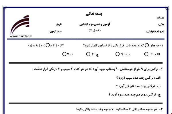 نمونه سوال ریاضی سوم فصل4 (ضرب و تقسیم) نمونه2 جدید با جواب