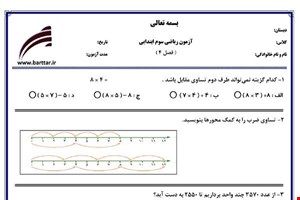 نمونه سوال ریاضی سوم فصل4 (ضرب و تقسیم) نمونه3 جدید با جواب