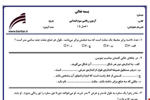 نمونه سوال ریاضی سوم فصل 5 نمونه 1 جدید با جواب