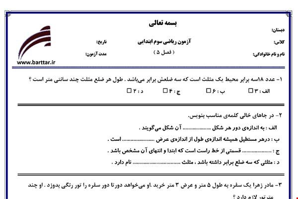 نمونه سوال ریاضی سوم فصل 5 نمونه 1 جدید با جواب