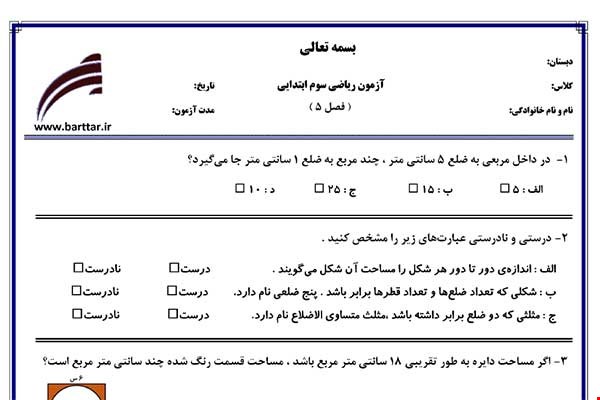 نمونه سوال ریاضی سوم فصل 5 نمونه 2 جدید با جواب