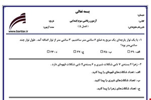 نمونه سوال ریاضی سوم فصل 5 نمونه 3 جدید با جواب