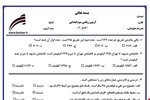 نمونه سوال ریاضی سوم فصل 6 نمونه 2 جدید با جواب
