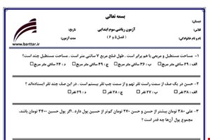 نمونه سوال ریاضی سوم فصل 5 و 6 جدید با جواب