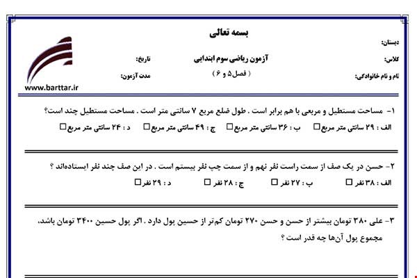 نمونه سوال ریاضی سوم فصل 5 و 6 جدید با جواب
