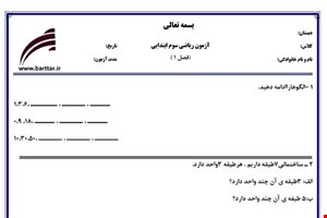 نمونه سوال ریاضی سوم فصل1(الگوها) نمونه 1 جدید با جواب