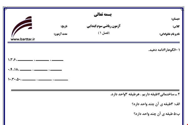 نمونه سوال ریاضی سوم فصل1(الگوها) نمونه 1 جدید با جواب