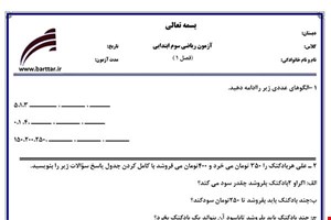 نمونه سوال ریاضی سوم فصل 1 (الگوها) نمونه 2 جدید با جواب