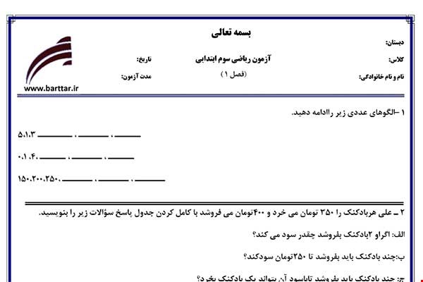 نمونه سوال ریاضی سوم فصل 1 (الگوها) نمونه 2 جدید با جواب
