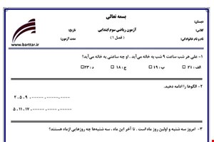 نمونه سوال ریاضی سوم فصل 1 (الگوها) نمونه 3 جدید با جواب