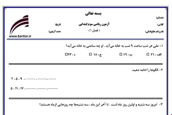 نمونه سوال ریاضی سوم فصل 1 (الگوها) نمونه 3 جدید با جواب