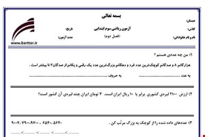 نمونه سوال ریاضی سوم فصل2 (عددهای چهار رقمی) نمونه 1 جدید با جواب