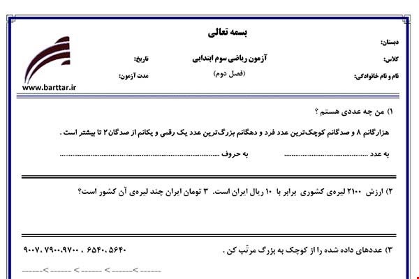 نمونه سوال ریاضی سوم فصل2 (عددهای چهار رقمی) نمونه 1 جدید با جواب