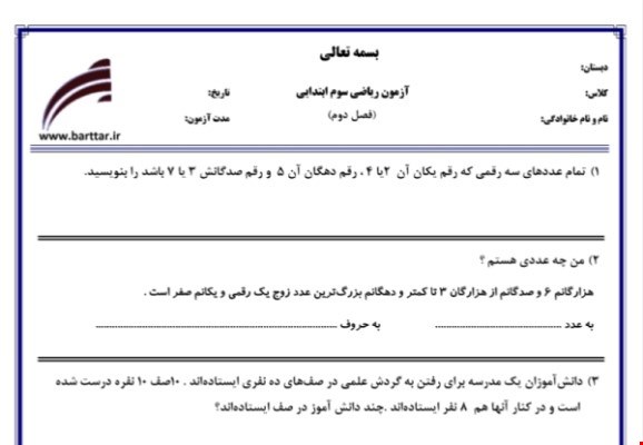 نمونه سوال ریاضی سوم فصل 2 (عددهای چهاررقمی) نمونه 2 جدید با جواب