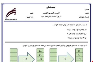 نمونه سوال ریاضی سوم فصل1و2 جدید با جواب