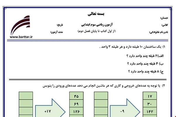 نمونه سوال ریاضی سوم فصل1و2 جدید با جواب