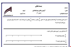نمونه سوال ریاضی سوم فصل3 (عددهای کسری) نمونه1جدید با جواب
