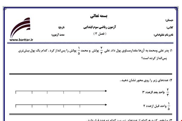 نمونه سوال ریاضی سوم فصل3 (عددهای کسری) نمونه1جدید با جواب