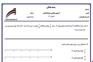 نمونه سوال ریاضی سوم فصل3 (عددهای کسری) نمونه2جدید با جواب