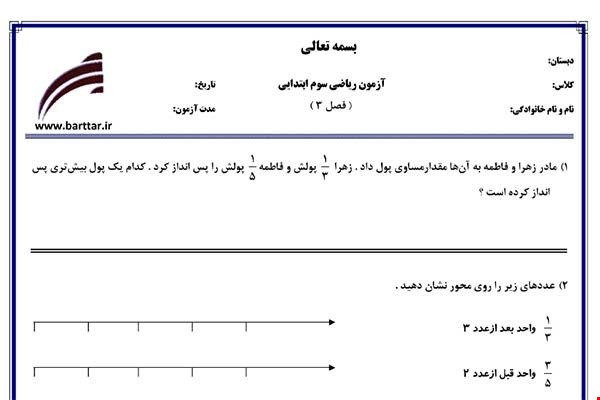 نمونه سوال ریاضی سوم فصل3 (عددهای کسری) نمونه2جدید با جواب