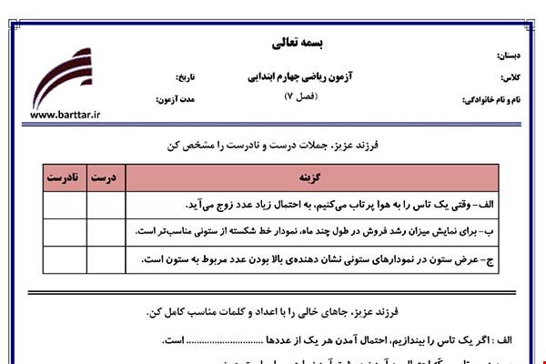نمونه سوال ریاضی چهارم فصل 7 نمونه 1 جدید با جواب