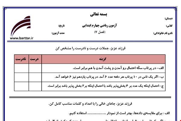 نمونه سوال ریاضی چهارم فصل 7 نمونه 2 جدید با جواب