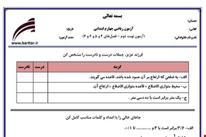 نمونه سوال ریاضی چهارم نوبت دوم -فصل های 4 و 5 و 6 و 7 نمونه 1 جدید با جواب
