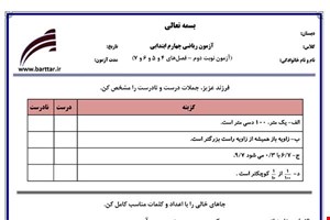 نمونه سوال ریاضی چهارم نوبت دوم -فصل های 4 و 5 و 6 و 7 نمونه 2 جدید با جواب