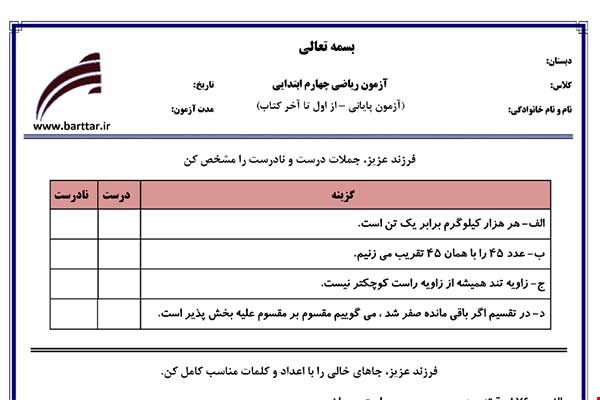 نمونه سوال ریاضی چهارم آزمون پایانی نمونه 1 جدید با جواب