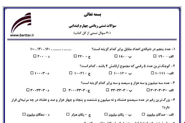 نمونه سوال ریاضی چهارم آزمون تستی از کل کتاب نمونه 1 جدید با جواب