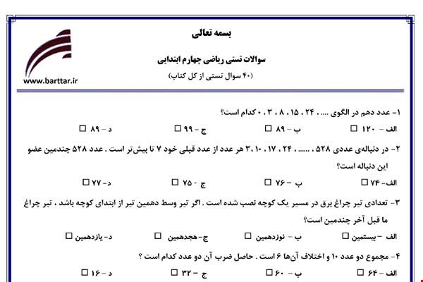 نمونه سوال ریاضی چهارم آزمون تستی از کل کتاب نمونه 2 جدید با جواب