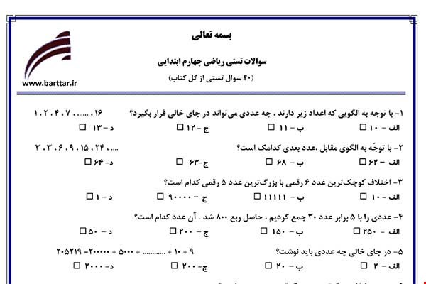 نمونه سوال ریاضی چهارم آزمون تستی از کل کتاب نمونه 3 جدید با جواب