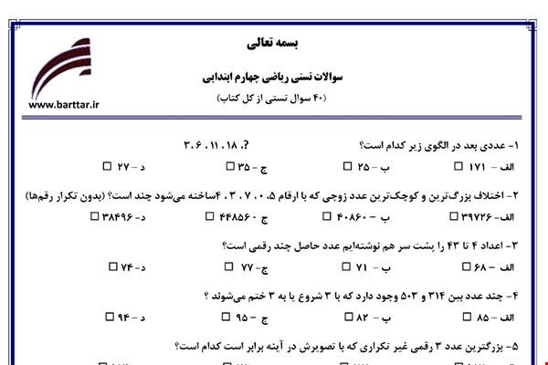نمونه سوال ریاضی چهارم آزمون تستی از کل کتاب نمونه 4 جدید با جواب