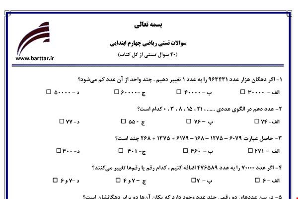 نمونه سوال ریاضی چهارم آزمون تستی از کل کتاب نمونه 5 جدید با جواب