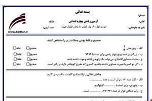 نمونه سوال ریاضی چهارم از اول کتاب تا پایان فصل4 (نوبت اول) نمونه2جدید با جواب