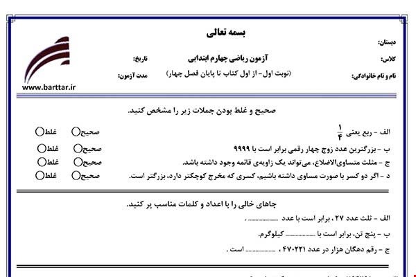 نمونه سوال ریاضی چهارم از اول کتاب تا پایان فصل4 (نوبت اول) نمونه2جدید با جواب