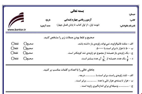 نمونه سوال ریاضی چهارم از اول کتاب تا پایان فصل4 (نوبت اول) نمونه3جدید با جواب