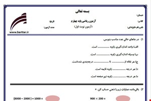 نمونه سوال ریاضی چهارم از اول کتاب تا پایان فصل4 (نوبت اول) نمونه4جدید با جواب