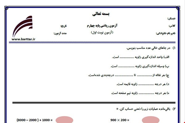 نمونه سوال ریاضی چهارم از اول کتاب تا پایان فصل4 (نوبت اول) نمونه4جدید با جواب